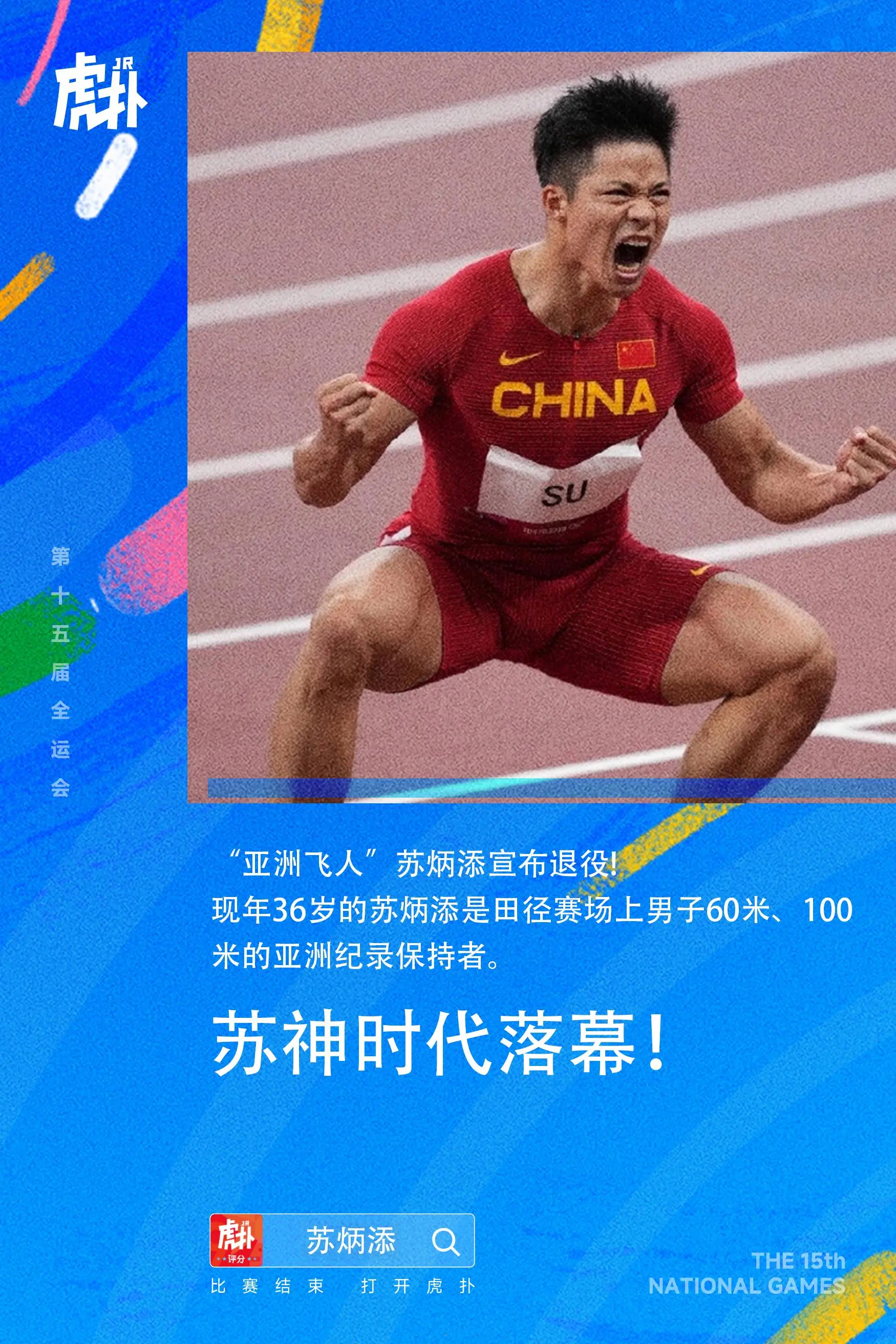 告别传奇！当年的苏神有多强？苏炳添职业生涯全回顾在刚刚结束的全运会男子4X100