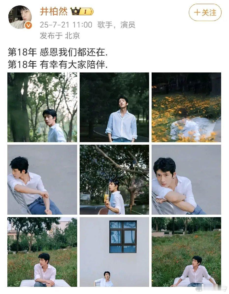 井柏然出道第18年！7月21日，井柏然在社交平台晒出了各种帅照，发文：“第18年