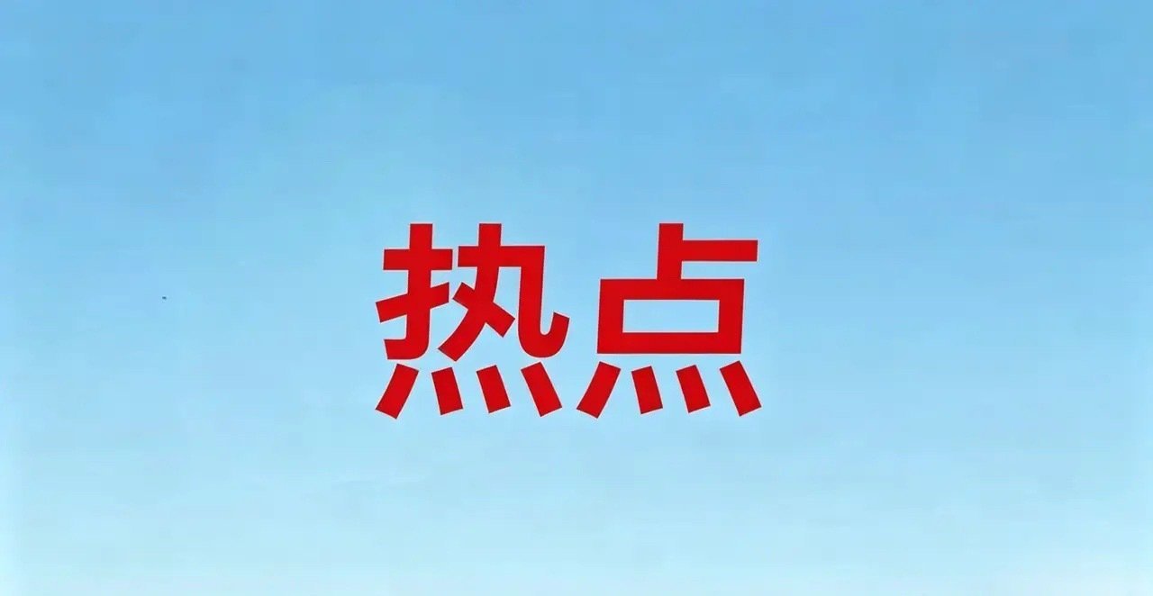 覆盖贵金属/芯片/AI算力/新能源/军工等九大方向——最新今日清单一、贵金属 /