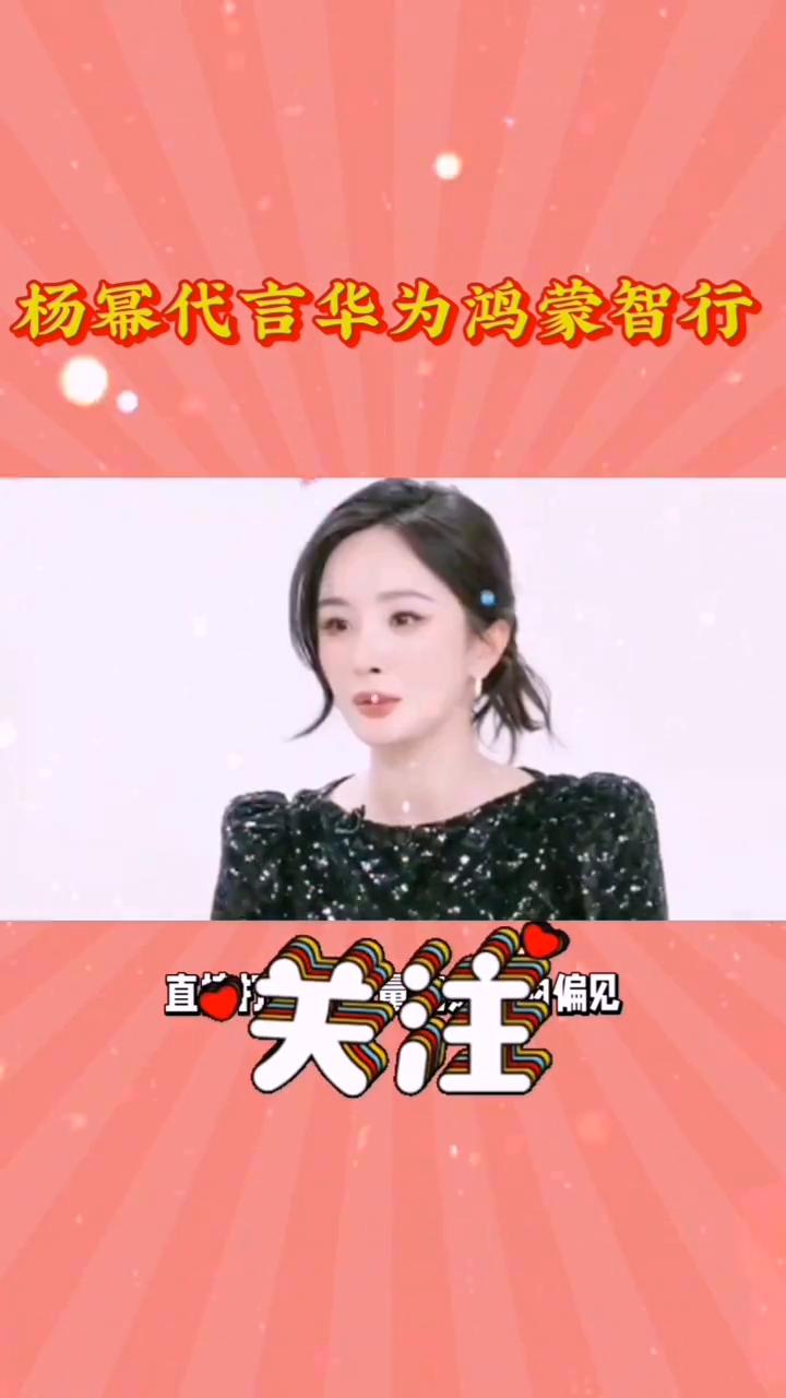 杨幂代言华为鸿蒙智行。
华为官方正式官宣杨幂成为鸿蒙智行，想借品牌代言人这波顶级