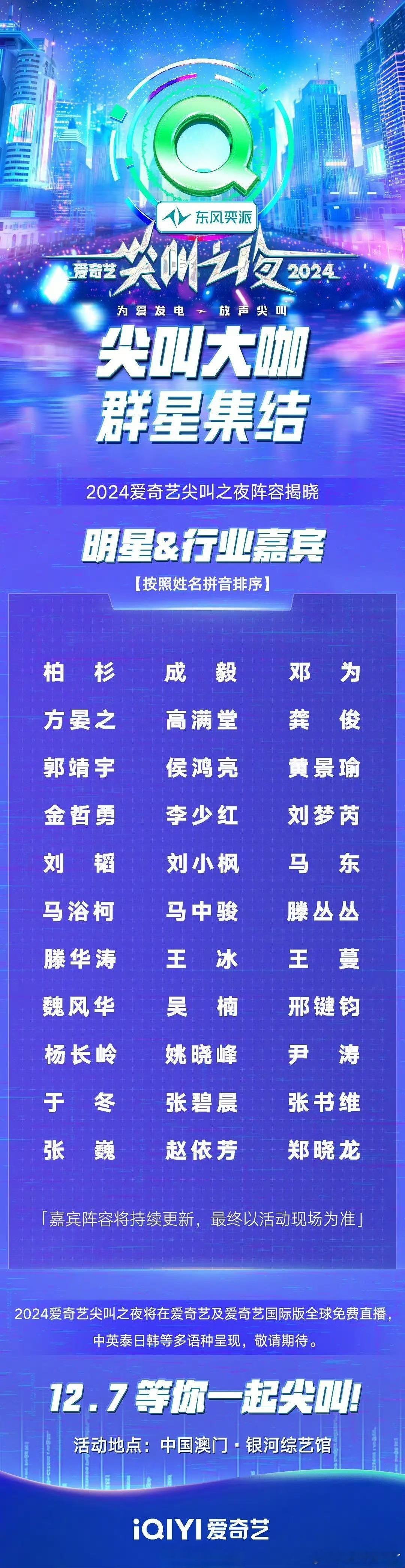 2024爱奇艺尖叫之夜阵容揭晓柏杉 成毅 邓为 方晏之  高满堂  龚俊  郭靖