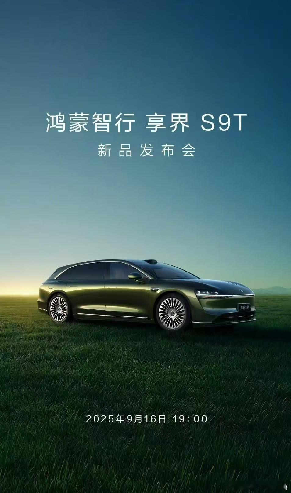 享界S9T新车资讯 享界S9T 今晚上市！给大家预告一下这 6 万元权益：1、外