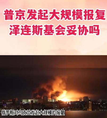 俄罗斯前脚放出狠话要狠狠反击乌克兰，包括泽连斯基的办公大楼，话音刚落，后脚自家伊