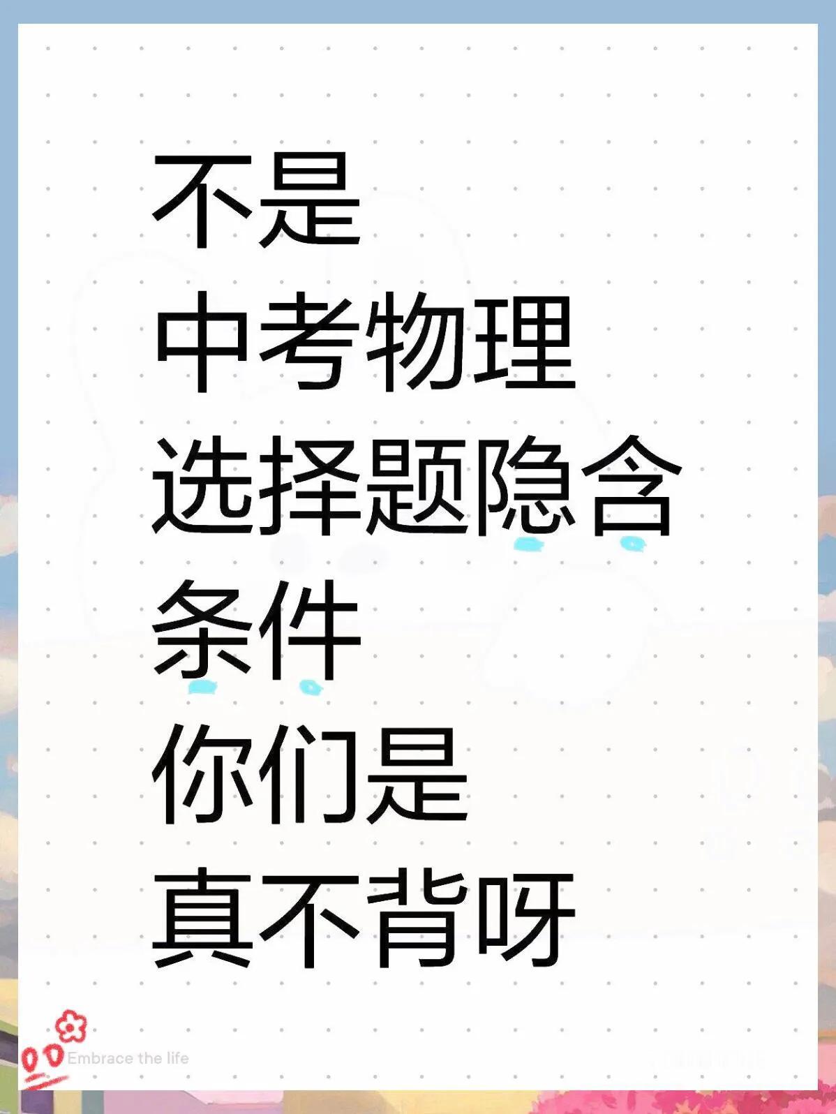 不是，中考物理选择题隐含条件你们是真不背