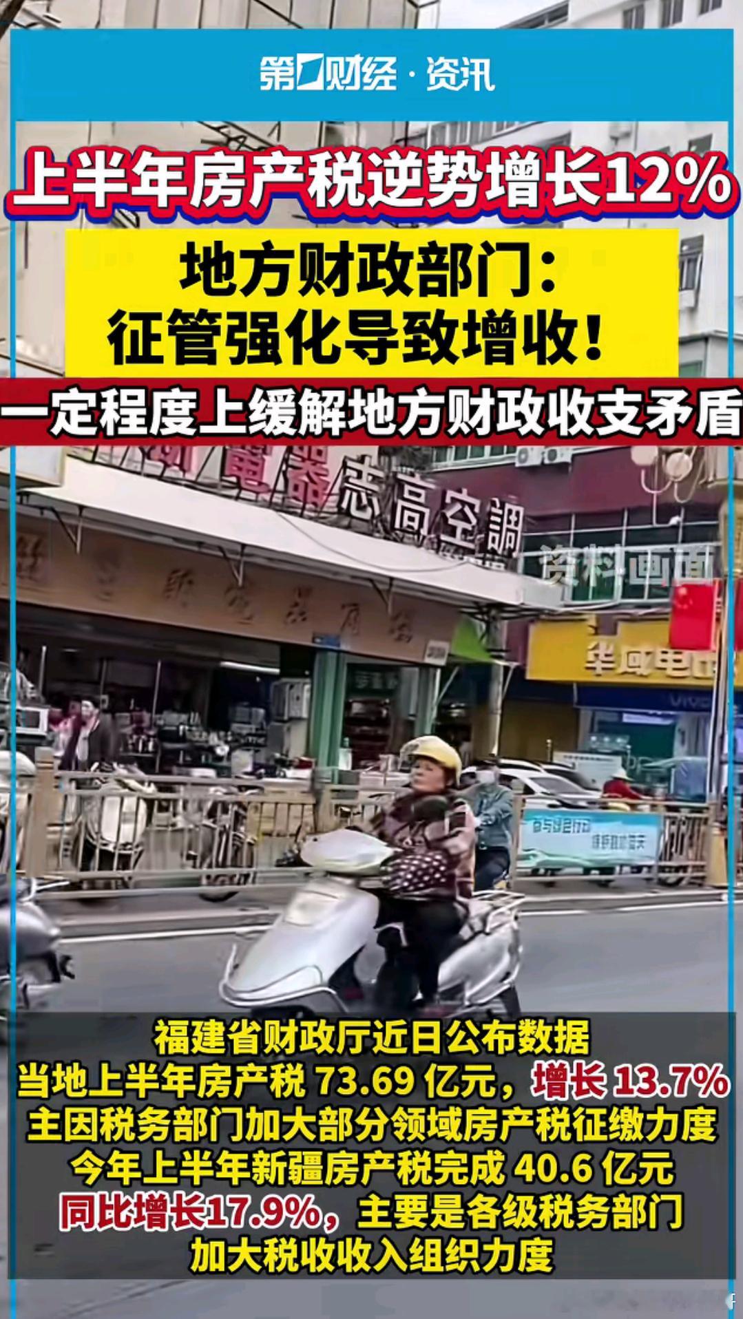 上半年房产税逆势增长12% ​​​