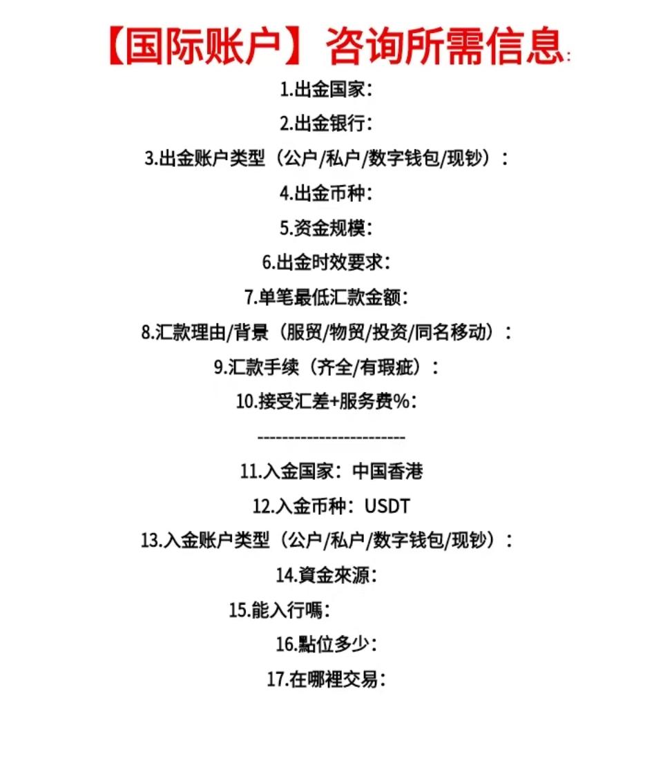 国际账户咨询所需信息清单，一站式解答疑问！