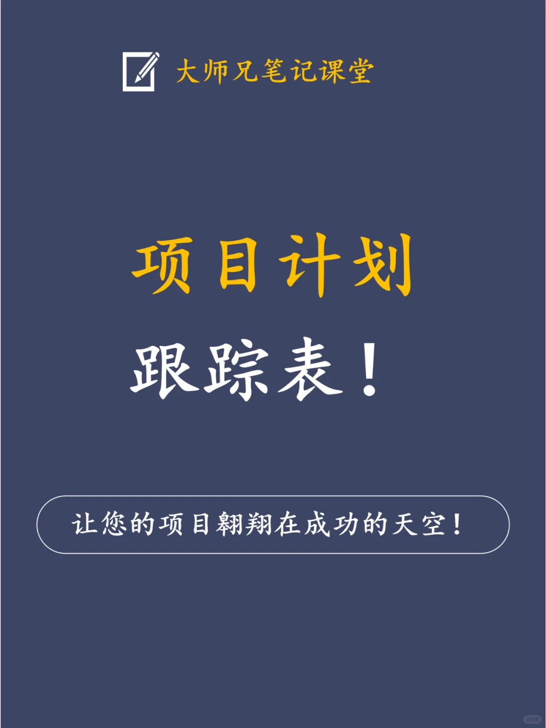 3张项目计划跟踪表！掌控进度，驾驭成功！