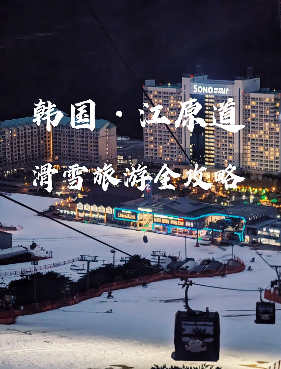 韩国旅行｜江原道滑雪走起！！