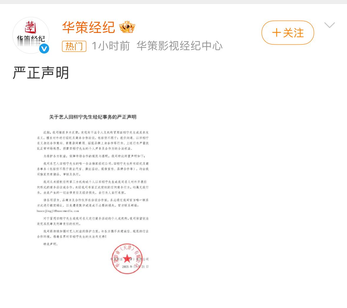 华策声明 华策做了那么多年的艺人经纪，都没捧红一个。直到遇到田栩宁，还没捧就成为