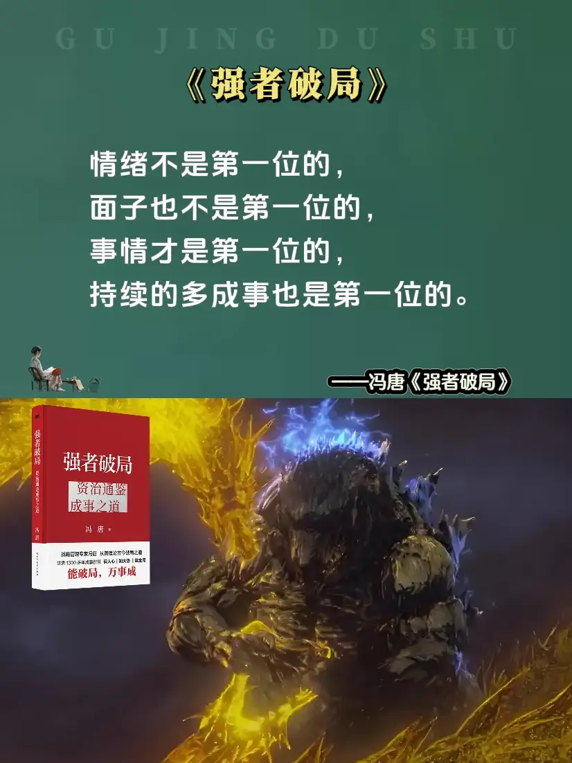 冯唐 强者破局 资治通鉴 提升自己 好书推荐