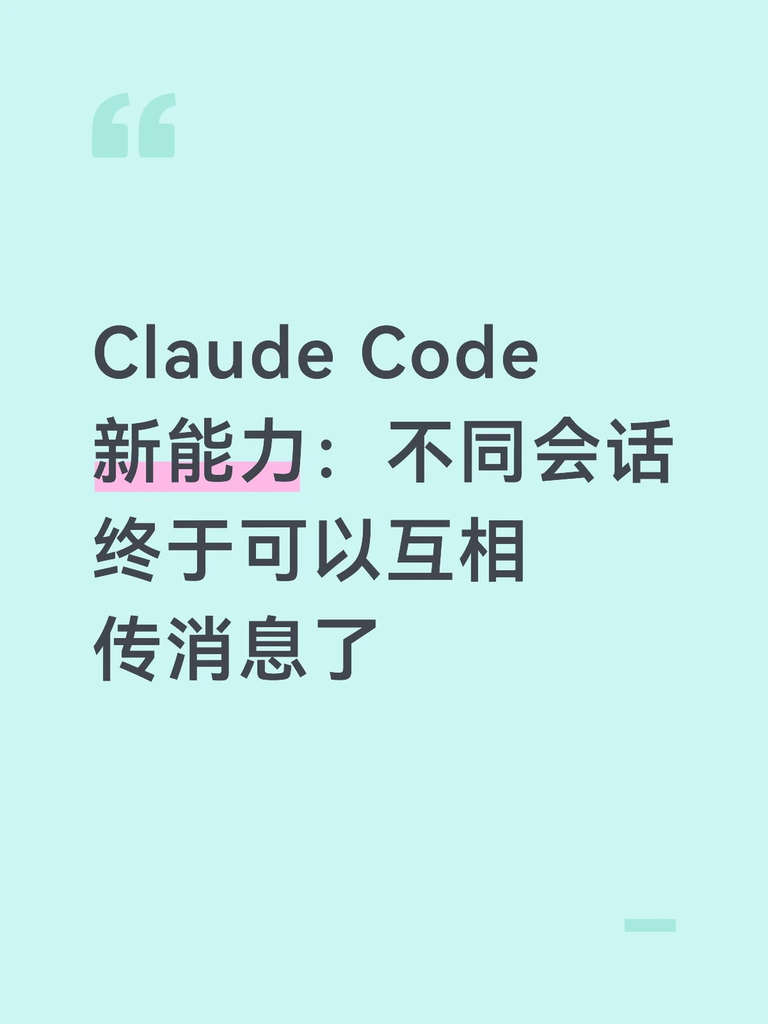 Claude Code 新能力：不同会话可以互传消息
