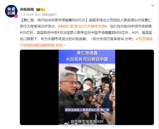 美国已批准H20芯片销往中国 黄仁勋这趟北京不能白来，将继续向中国销售H20芯片