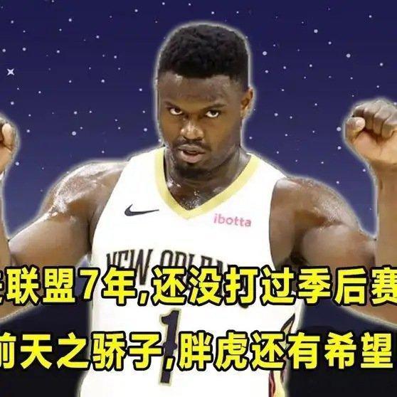 《进联盟7年了，“胖虎”还没打过季后赛！？前“天之骄子”，还能兑现天赋吗？锡安》