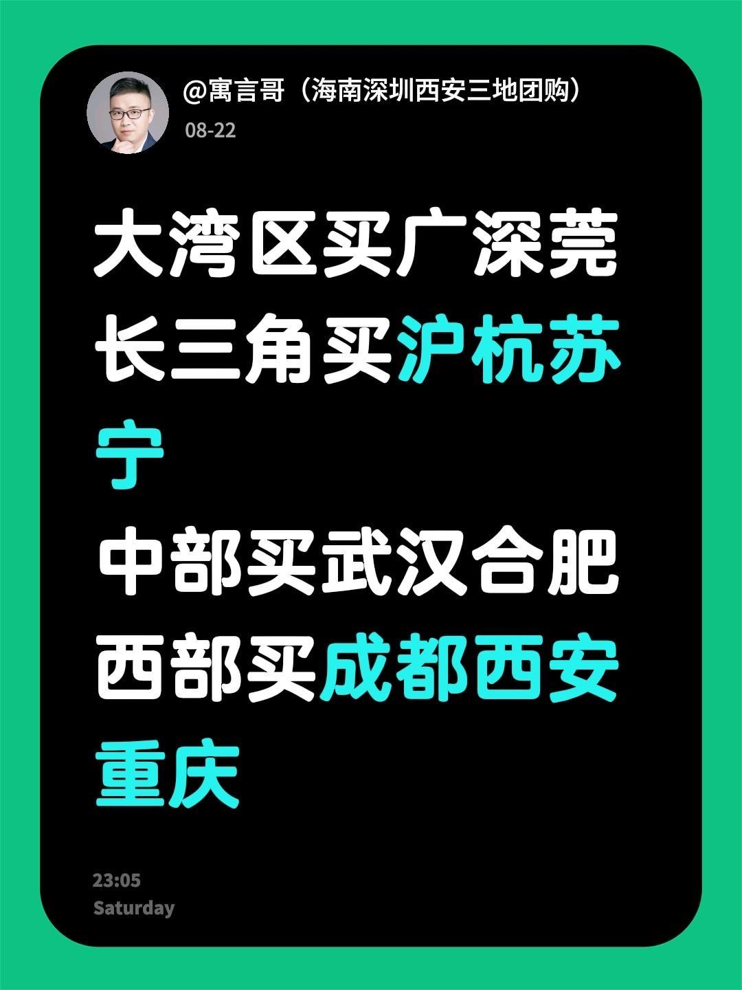 大湾区买广深莞
长三角买沪杭苏宁
中部买武汉合肥
西部买成都西安重庆