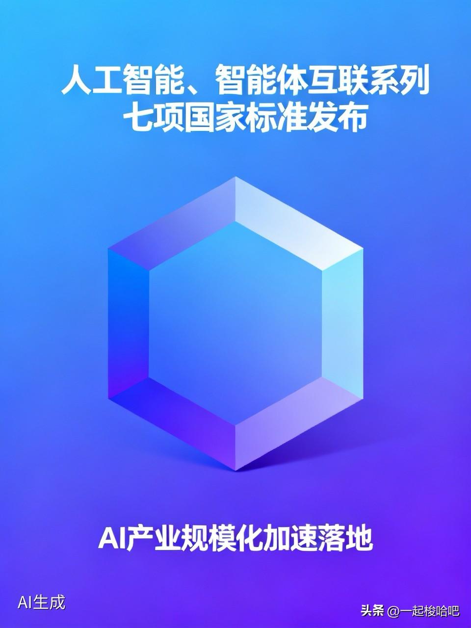 重磅王炸消息：人工智能、智能体互联系列七项国家标准发布！对于人工智能直接刺激，但