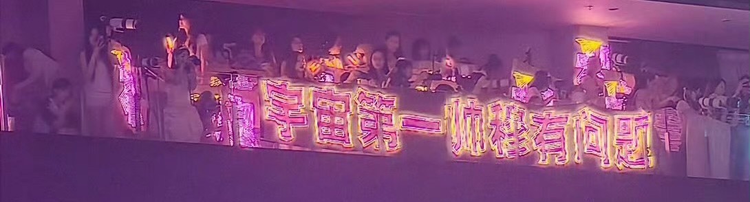穆祉丞演唱会橙粉色灯牌穆祉丞直播 穆祉丞演唱会场内长灯牌一览，橙粉色很漂亮，长标