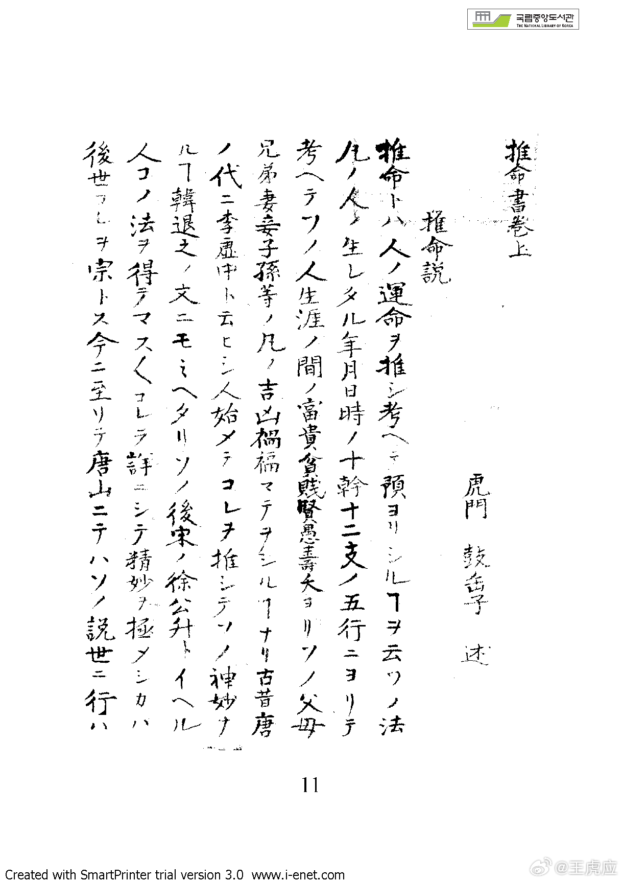 日文版《推命书》是樱田虎门（さくらだ こもん）的著作。此人为仙台藩儒学者，号鼓缶