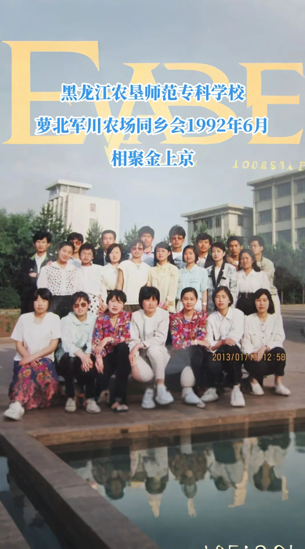 相聚金上京 ，黑龙江农垦师范专科学校 萝北军川农场同乡会1992年6月...