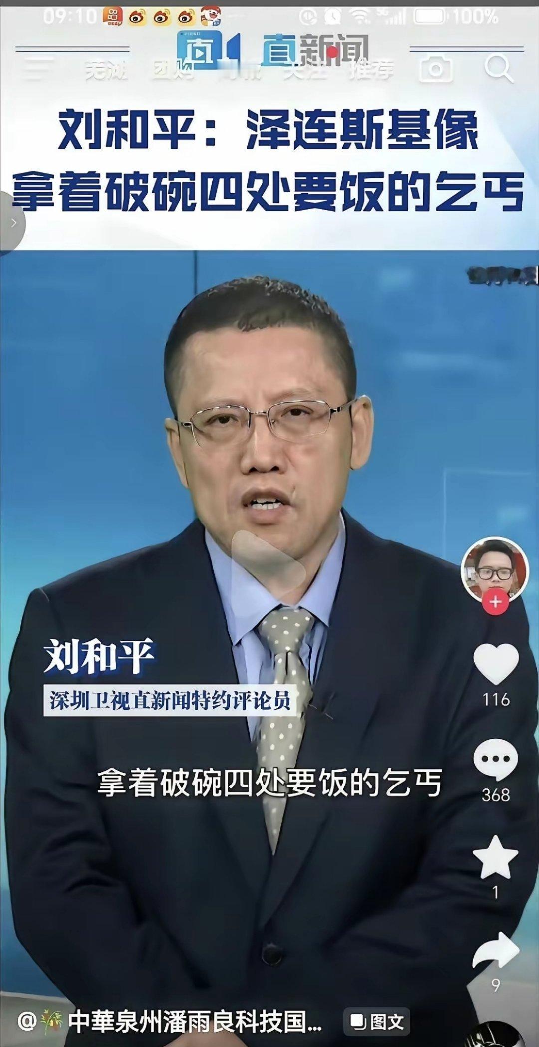 刘和平：泽连斯基像拿着个破碗四处要饭的乞丐！ 
