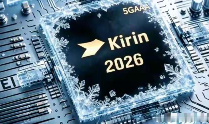 华为麒麟 2026（9050 Pro）良率持续攀升，进入产能爬坡 