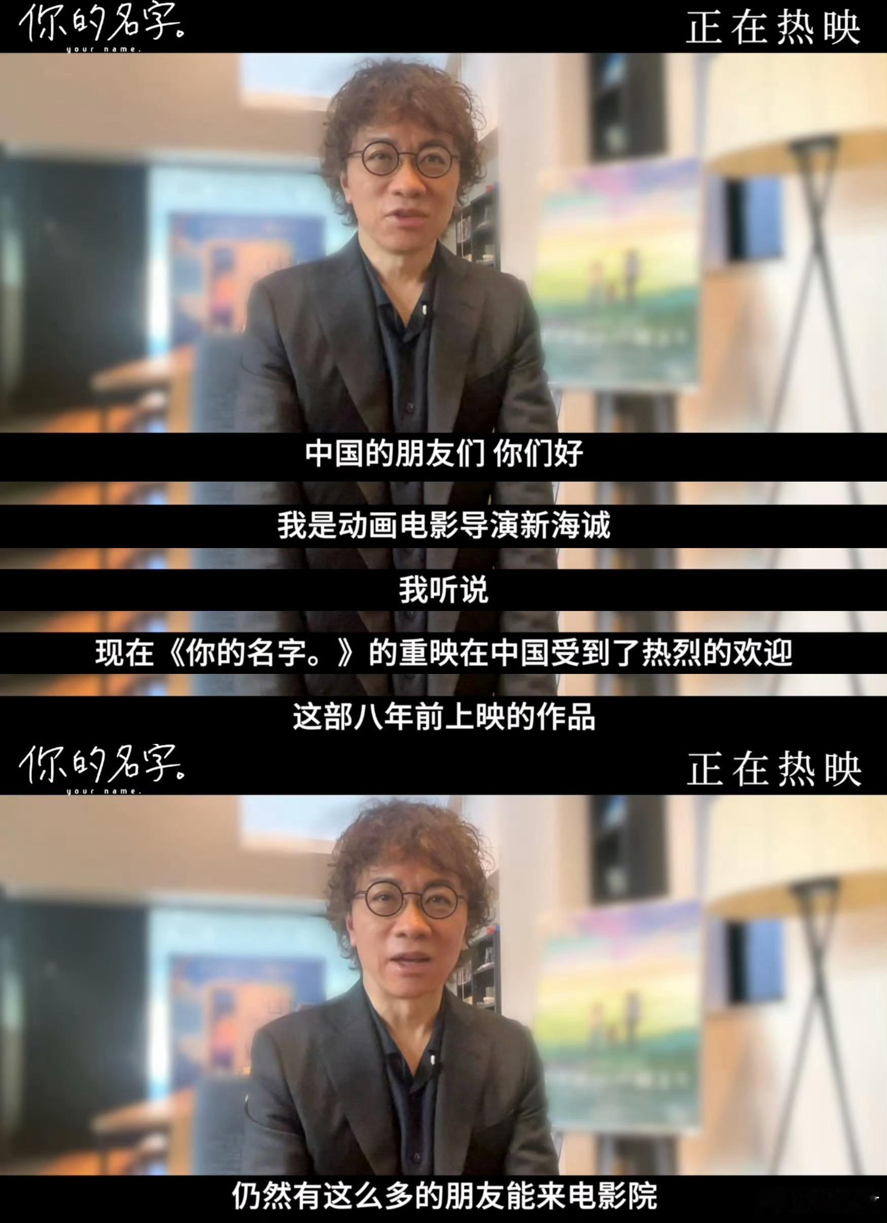 #新海诚感谢中国粉丝# 听到新海诚的感谢，大家也是非常开心的，这也是与粉丝的双向