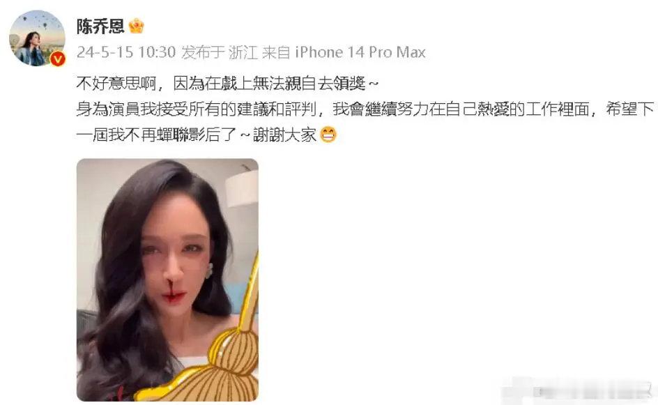 陈乔恩回应获金扫帚影后，希望下一届我不再蝉联。  5月15日，陈乔恩发文回应自己