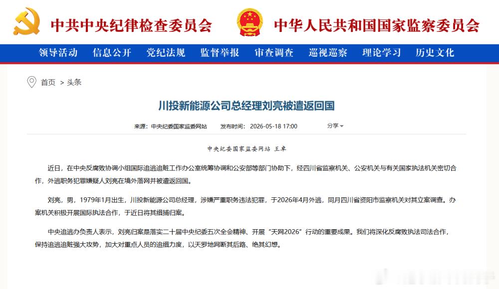 川投新能源公司总经理刘亮被遣返回国近日，在中央反腐败协调小组国际追逃追赃工作办公