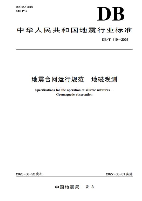 地球所牵头修订的行业标准《地震台网运行规范 地磁观测》正式发布
 近日，中国地震