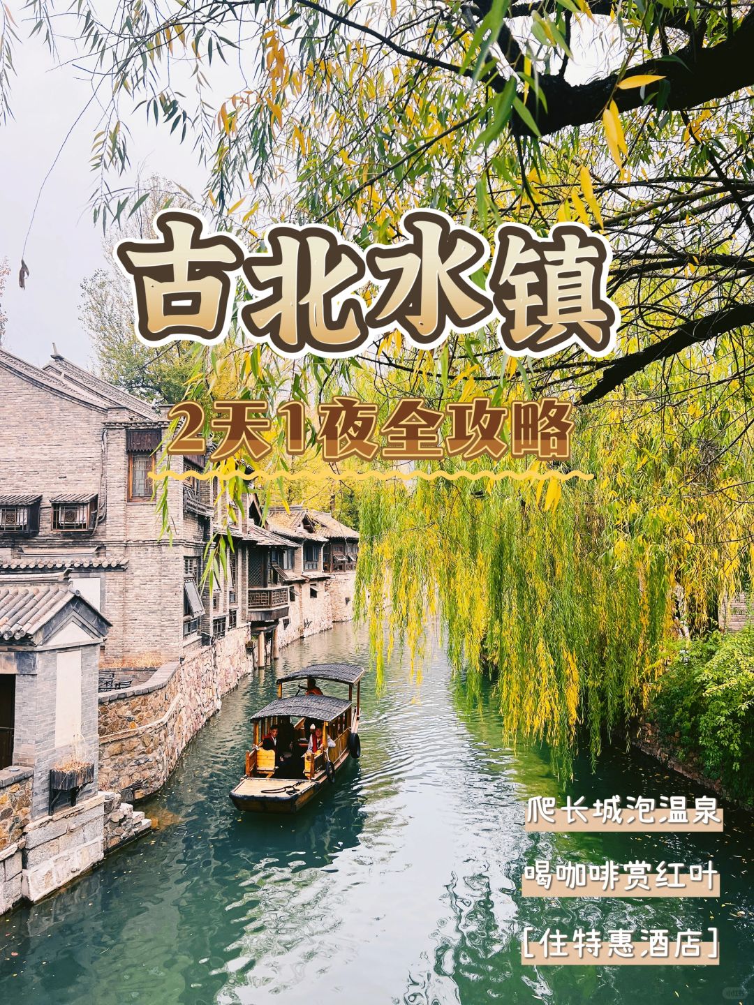 红叶🍁季错过等一年❗️古北水镇2天1夜攻略