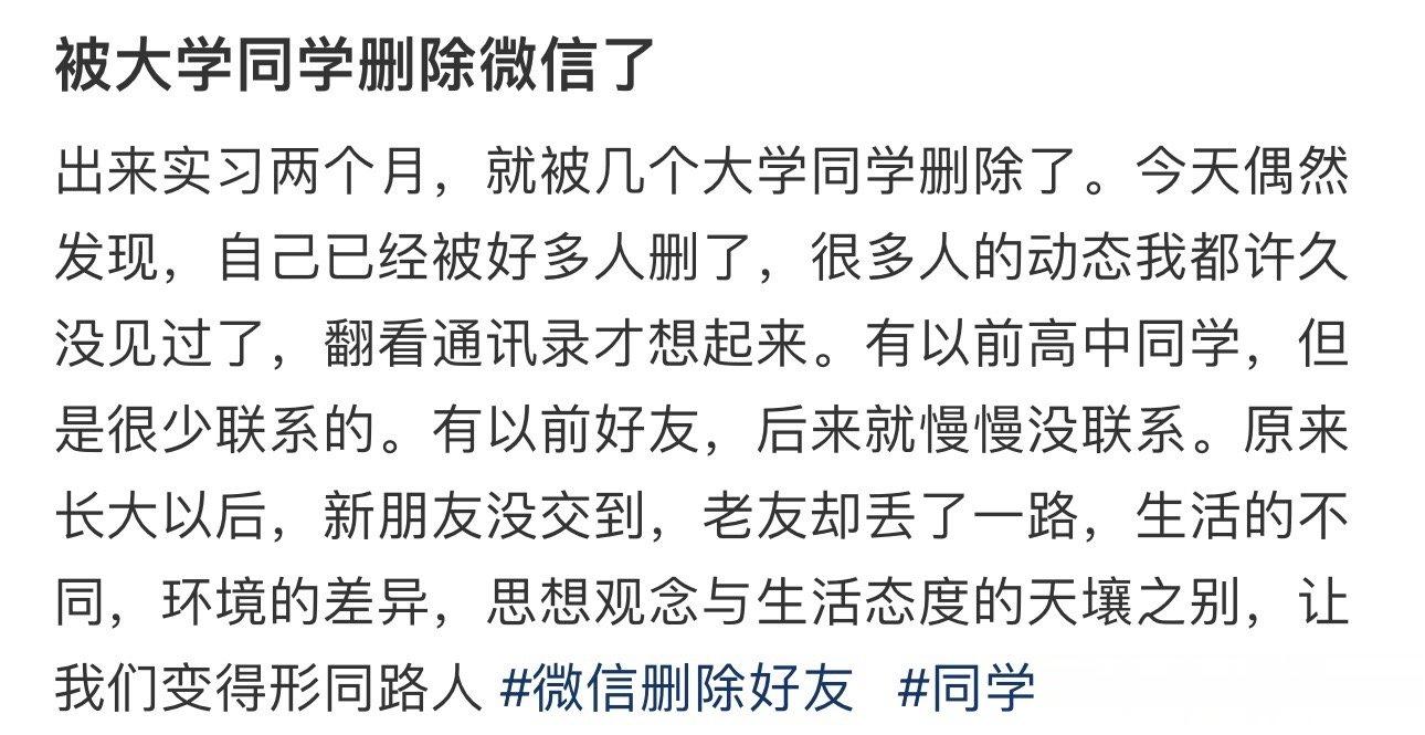 被大学同学删除微信了 ​​​