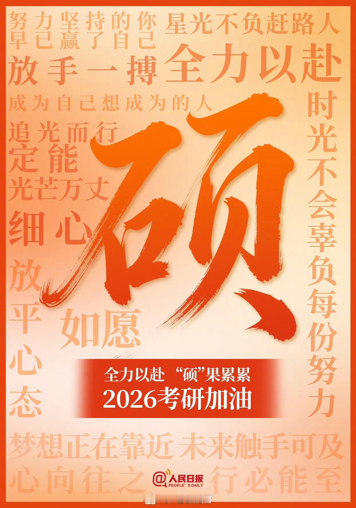 【一起转发，为考研人加油！今天2026考研】2026年全国硕士研究生招生考试初试
