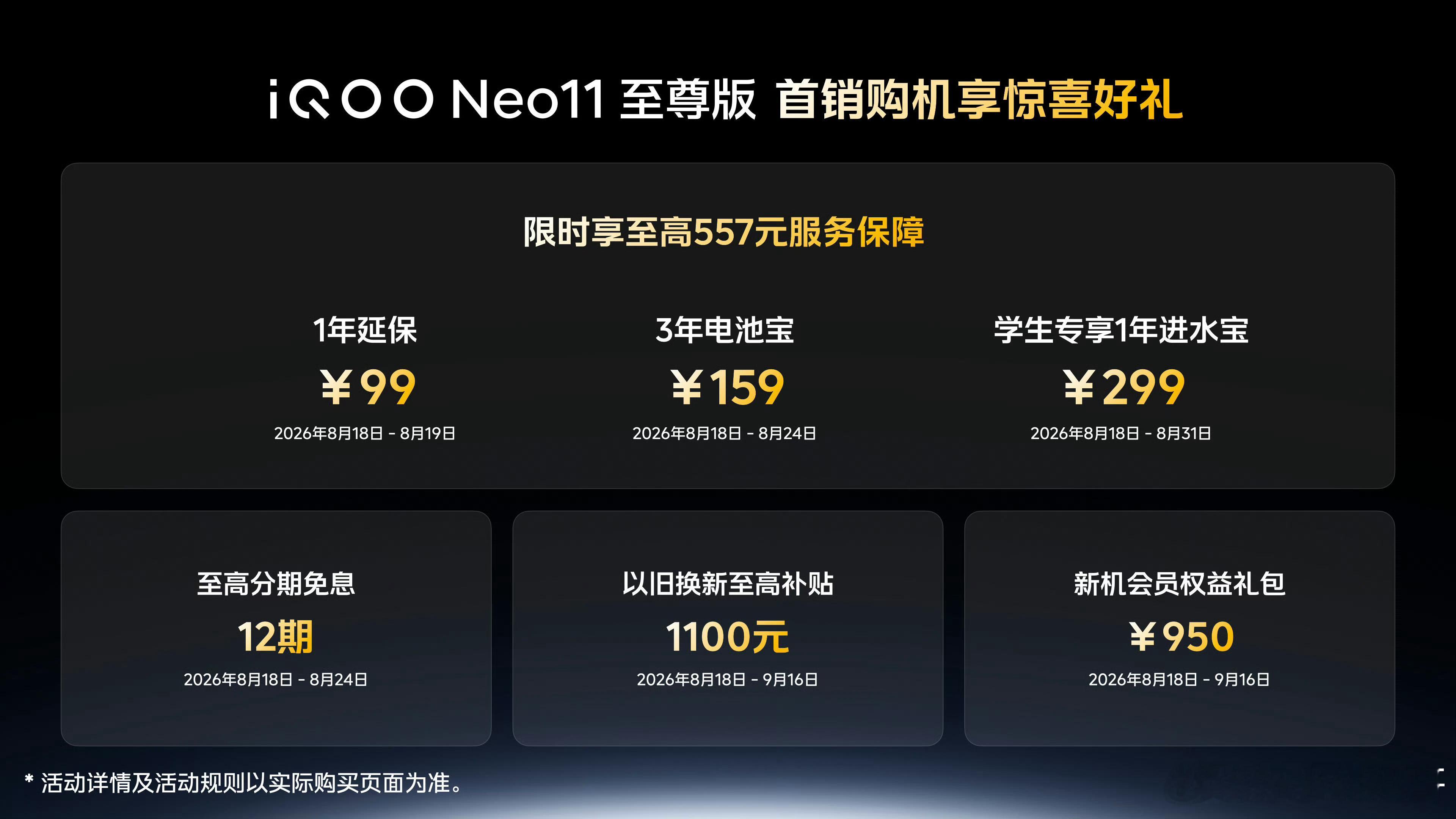 iQOO Neo11 至尊版价格也来了，首销优惠价3399元起，国补后2899元