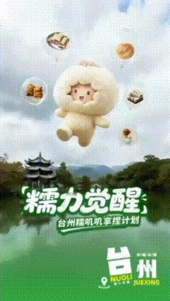 跟着动起来的糯叽叽打卡台州糯力觉醒台州糯叽叽拿捏计划台州糯叽叽“动起来”啦！软萌