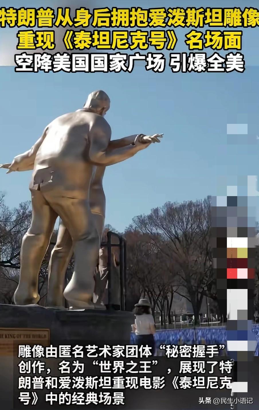 万万没想到啊，一座特朗普模仿“泰坦尼克号”从身后环抱爱泼斯坦的雕像，突然空降美国