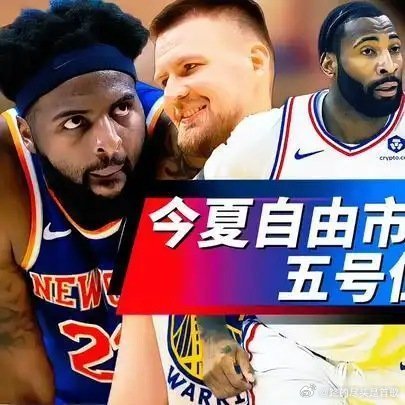 《自由球员市场上的五号位！4位全明星领衔，庄神成香饽饽？》播放量：5019点赞量