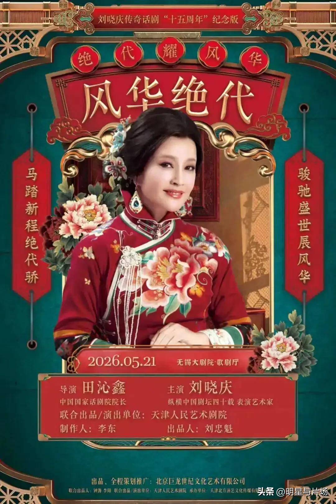刘晓庆即将空降无锡演经典话剧《风华绝代》

5月21日，刘晓庆就要来无锡了！她这