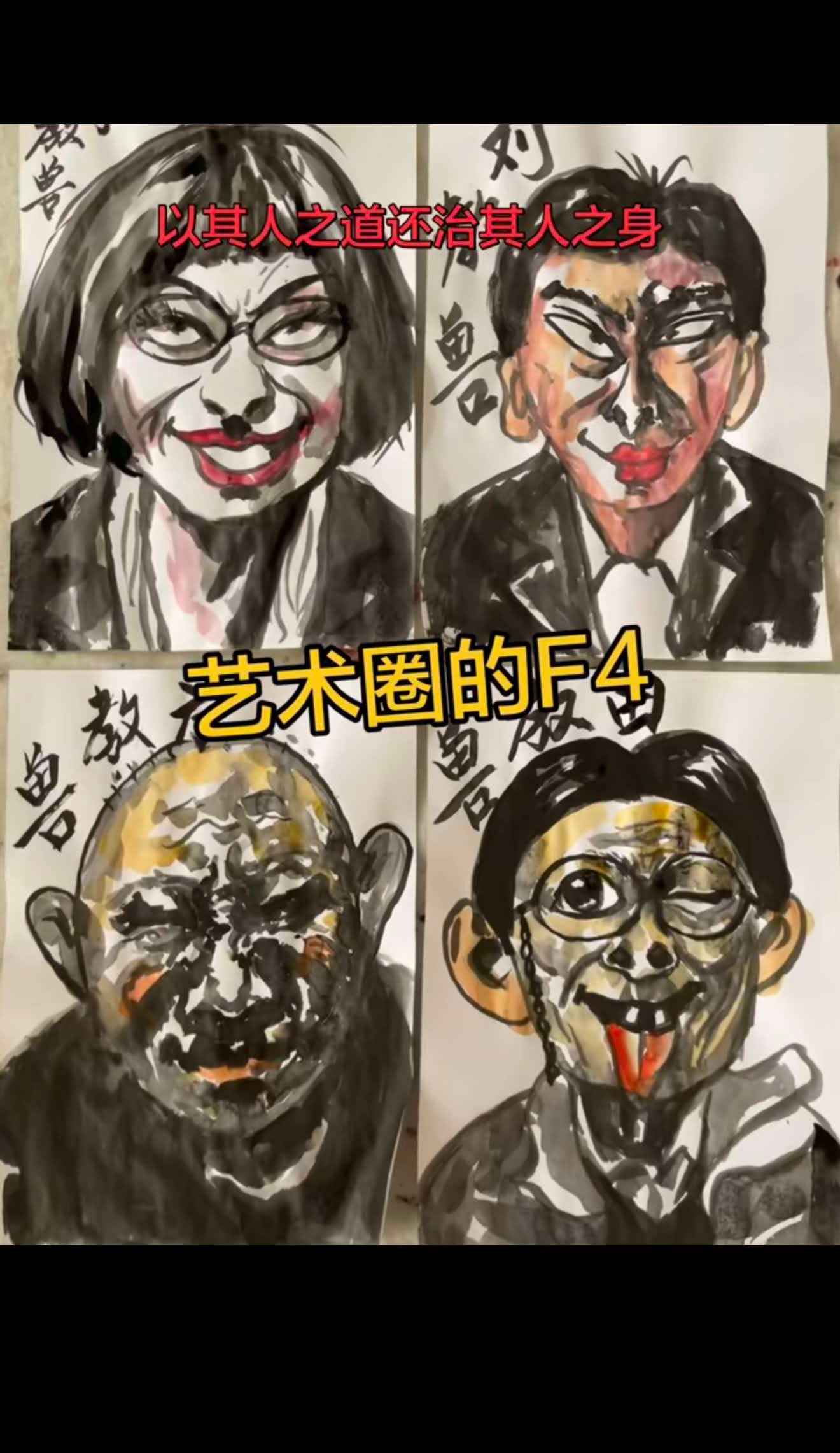 美术圈四大恶人 ​​​