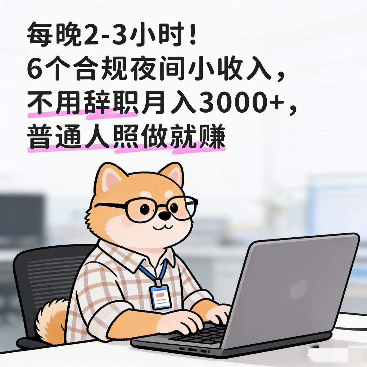 别再熬夜刷手机了！6个夜间合规小副业，小白零门槛，月入3000+真不难
 
家人