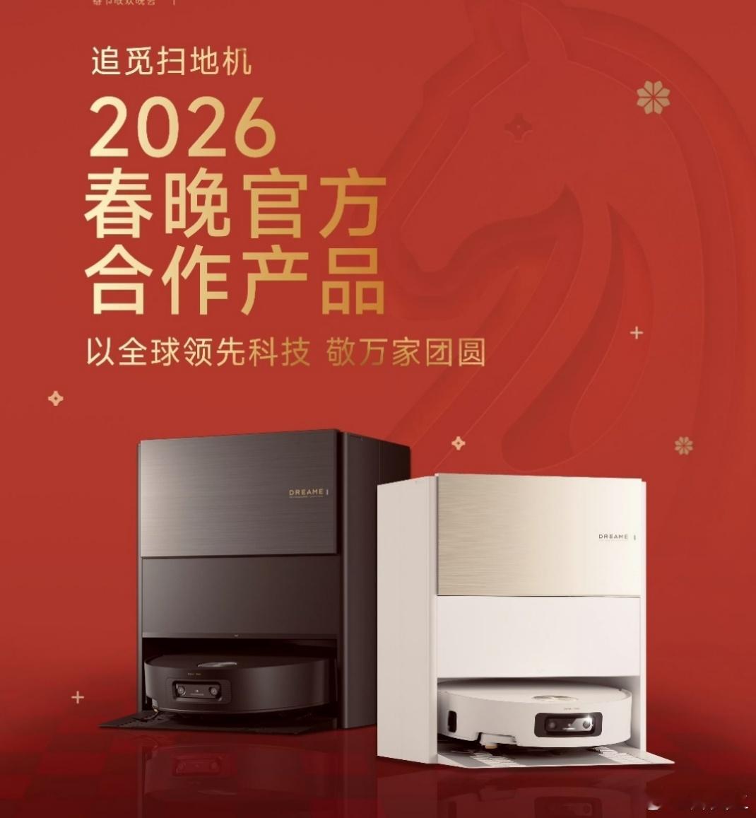 从春晚看智能科技跃迁睁眼闭眼都是追觅扫地机 今年春晚都透着智能范儿，家里的清洁咱