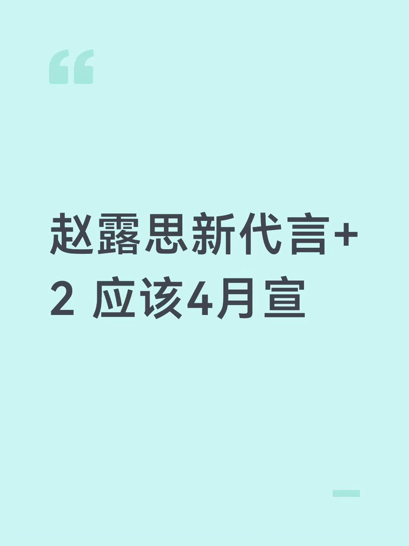 赵露思新代言+2 应该4月宣，反正品牌方说的五一前赵露思｜ 