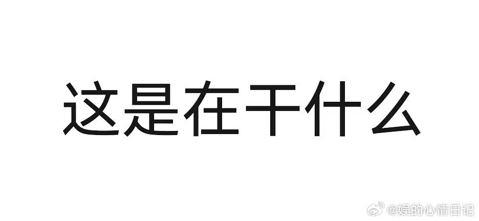 啊？？？ ​​​