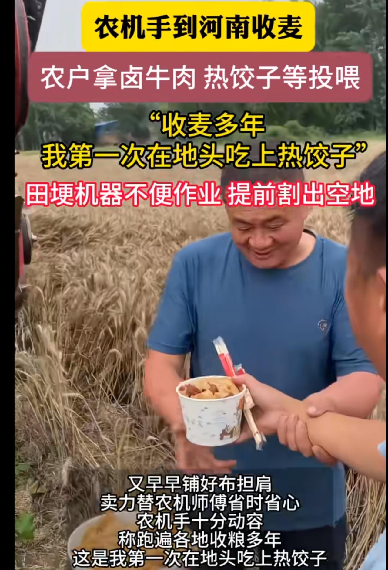 真是太讽刺了。
农机手到河南收割小麦，河南农户端来的卤牛肉和水饺，把农机手感动得