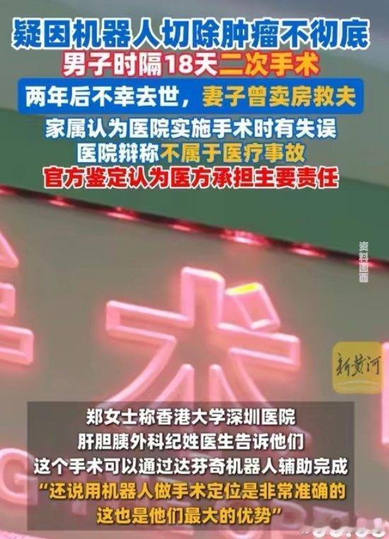 机器人手术切除肿瘤不彻底 患者离世引深思
 
近日，一则医疗相关事件引发广泛关注