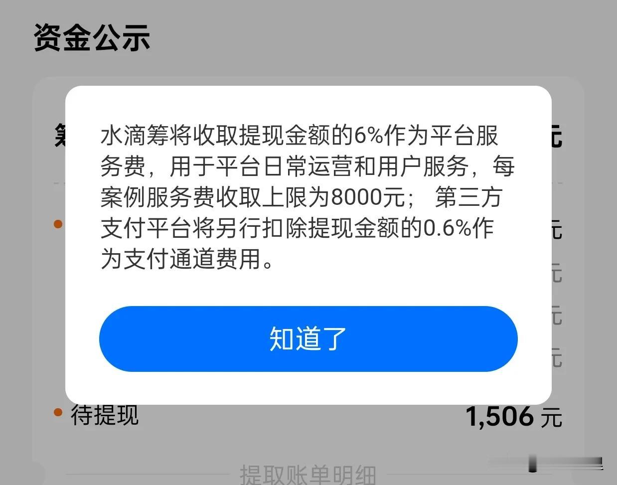 水滴筹收6%的服务费，难怪在医院蹲点呢？

最近捐了两个水滴筹，好奇看了一个已经