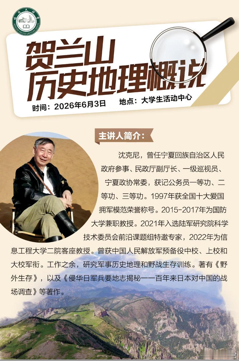 今应宁夏大学新华学院之邀，给师生讲贺兰山。试以“左图左史”的方式讲述贺兰山人文地
