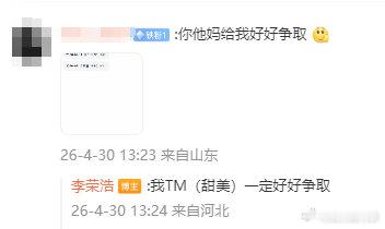 李荣浩 我甜美一定好好争取 啊哈哈哈李荣浩给我笑精神了 