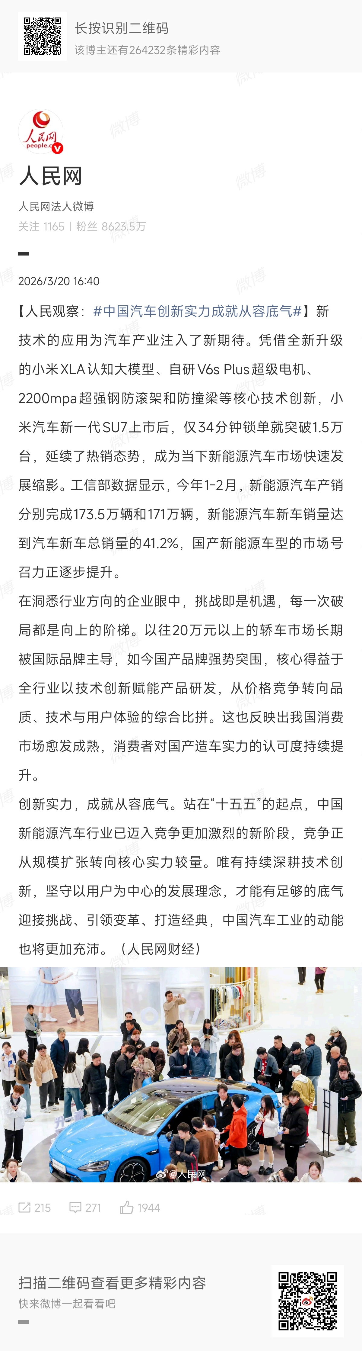 中国汽车创新实力成就从容底气人民网发文！小米汽车排面拉满评论里特意提到了小米XL