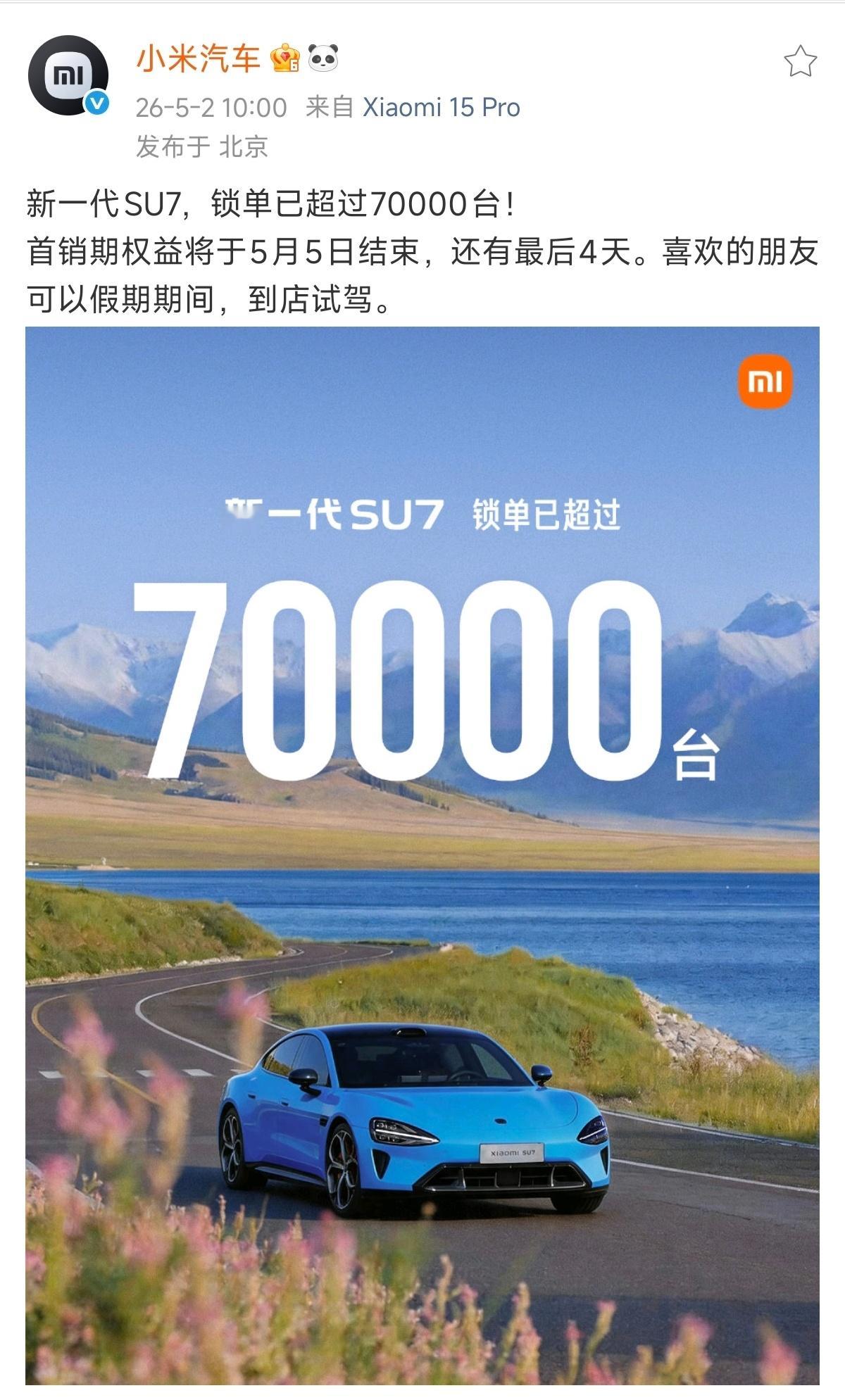 新一代SU7锁单超7万台4月23号锁单6万，到5月2号锁单7万，不多说啥，承车是
