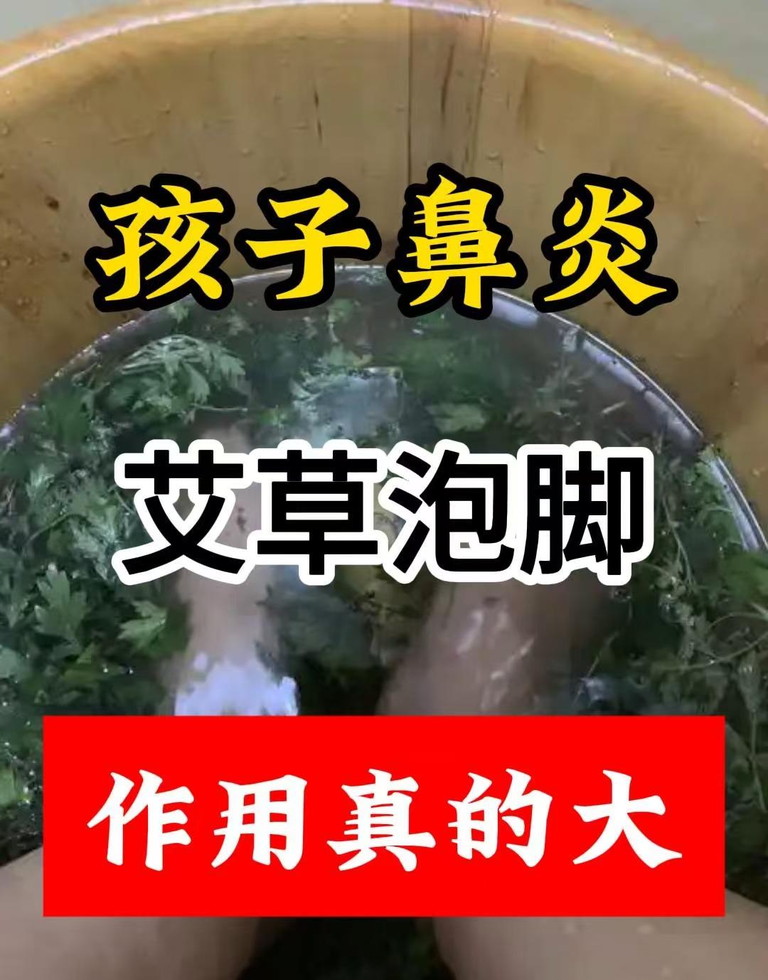 孩子鼻炎，艾草泡脚，作用真的大！

鼻炎是许多孩子常见的问题，尤其是秋冬季节，鼻