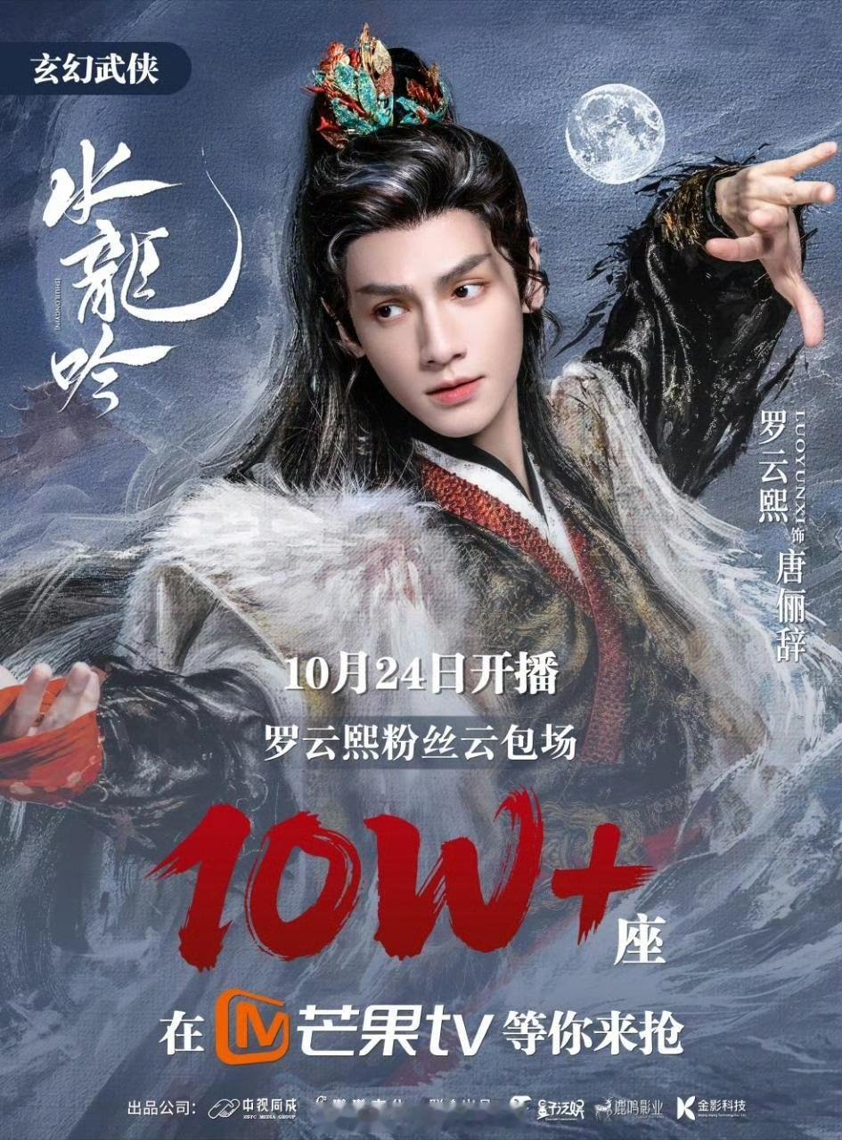 罗云熙粉丝为水龙吟准备了10万+云包场欢迎对水龙吟感兴趣的明天6点到芒果抢喔 ​